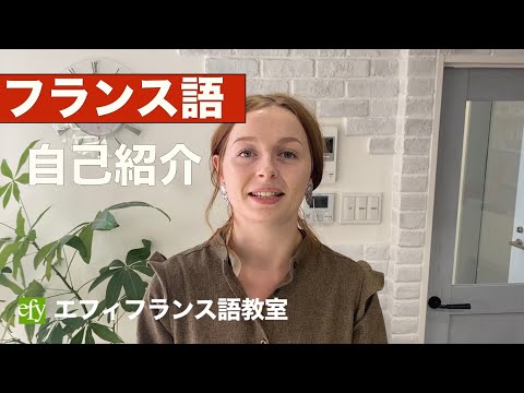 フランス語自己紹介 How to introduce yourself in french - se présenter en français